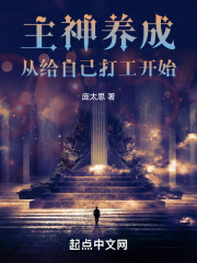 主神养成:从给自己打工开始
