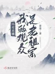 历史直播:我的观众是老祖宗荼菱