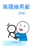 美强惨男配黑化