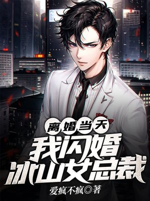 离婚后,我闪婚嫁给了首富