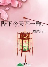 陛下今天不一样好看吗