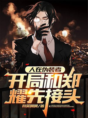人在伪装者,开局和郑耀先接头 第228章