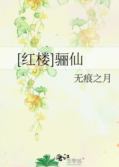 红楼骊仙王夫人瞪了一眼贾玫