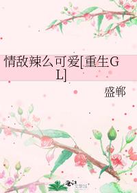 情敌辣么可爱[重生gl] 作者:盛郸txt
