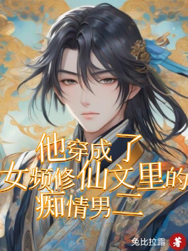 穿成男频修真小说女配