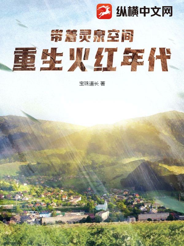 带着灵泉空间,重生火红年代+TXT+下载
