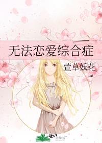 恋爱约会综合症