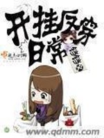 开挂反穿日常 小说