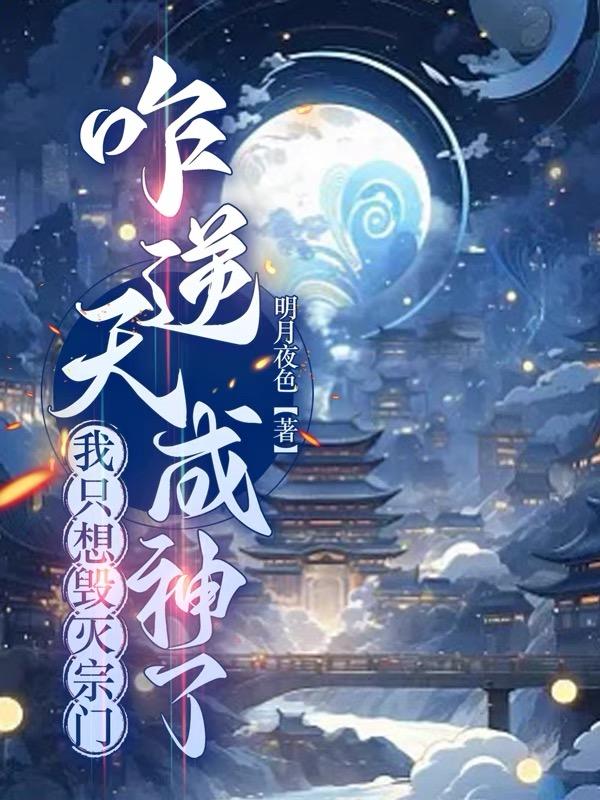 我只想毁灭宗门,咋逆天成神了bing