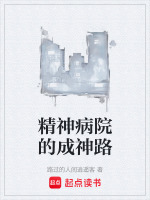关在精神病院真实经历