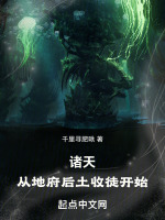 诸天地府小说