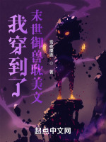 穿越末世兽文