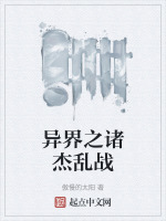 异界之诸杰乱战小说免费阅读