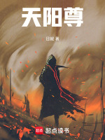 天阳尊者吞噬星空