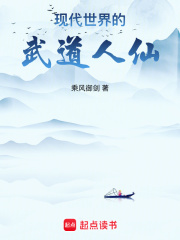 现代世界的武道人仙 乘风御剑