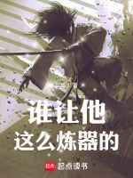 谁让他这么炼器的！