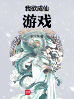 《我欲成仙》