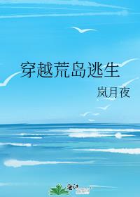 穿越荒岛逃生类似小说
