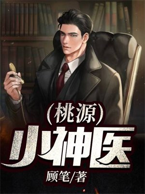 桃源小神医嫂子是谁扮演的