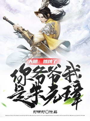 大明摊牌了我就是朱元璋