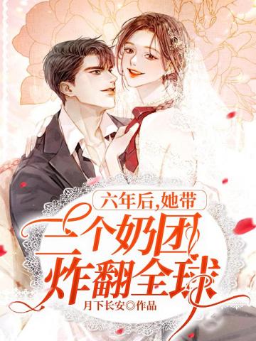 六年后她带三个奶团炸翻全球 第26章