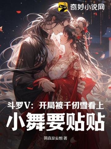 斗罗开局成为千仞雪守护