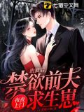 出狱后,禁欲前夫夜夜上门求生崽 第140章