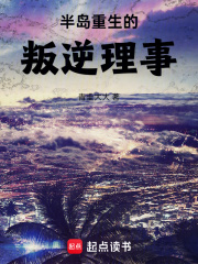 半岛重生的叛逆理事笔趣阁