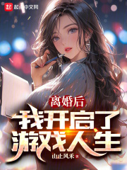 离婚后我开启了游戏人生小说免费阅读