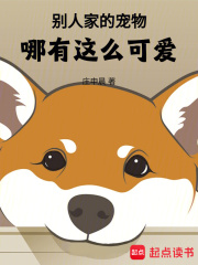 别人家的宠物哪有这么可爱txt