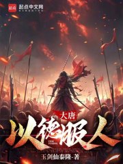 大唐以德服人新笔趣阁