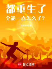都重生了,全能一点怎么了?