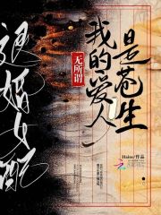 退婚女配无所谓我的爱人免费