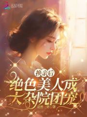 换亲后绝色美人成大杂院团宠阅读