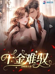 千金难驭免费阅读全文小说无弹窗