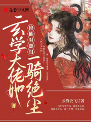 修仙对照组玄学大佬她一骑绝尘第二十七章免费观看