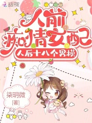 人前痴情女配,人后十八个男模小说在哪里看