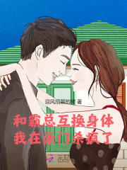 替身和霸总互换身体后