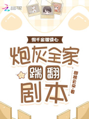 假千金爆红了