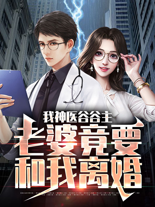 我神医谷谷主,老婆竟要和我离婚