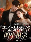 重生千金霍爷的爱请收好