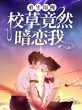 重生锦鲤:校草竟然暗恋我
