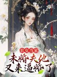 农女未婚先孕小说