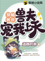穿越兽世:兽夫宠我上天 小说