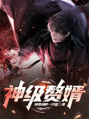 都市神级赘婿