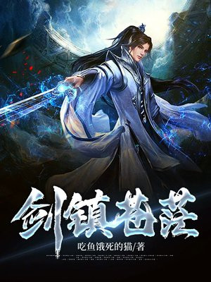 剑镇诸天_沐潇三生