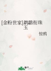 [金粉世家]ht衔珠玉百度云