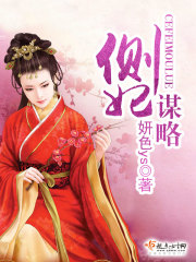 侧妃谋略无弹窗免费阅读