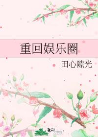 重回娱乐圈后我成了万人迷
