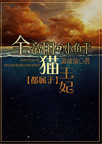 全帝国的小鱼干都属于猫王妃 小说